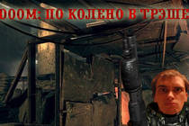 DOOM: По колено в трэше DOOM: По колено в трэше